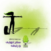 تجاوز جنسی در سفر