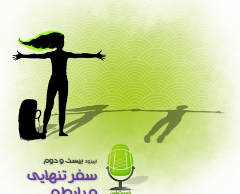 تجاوز جنسی در سفر
